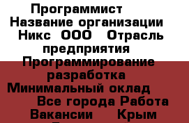 Программист SQL › Название организации ­ Никс, ООО › Отрасль предприятия ­ Программирование, разработка › Минимальный оклад ­ 85 000 - Все города Работа » Вакансии   . Крым,Бахчисарай